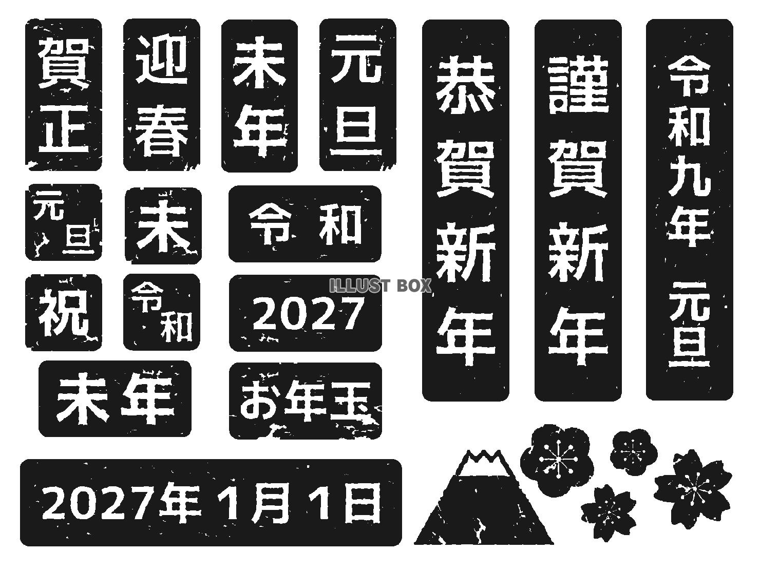 2027年未年の年賀状素材 はんこセット（黒）