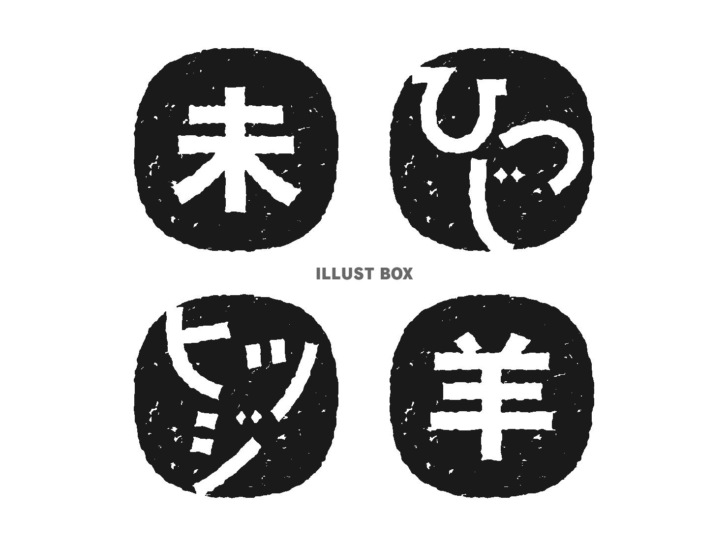 2027年未年の年賀状 干支文字のはんこ（黒）