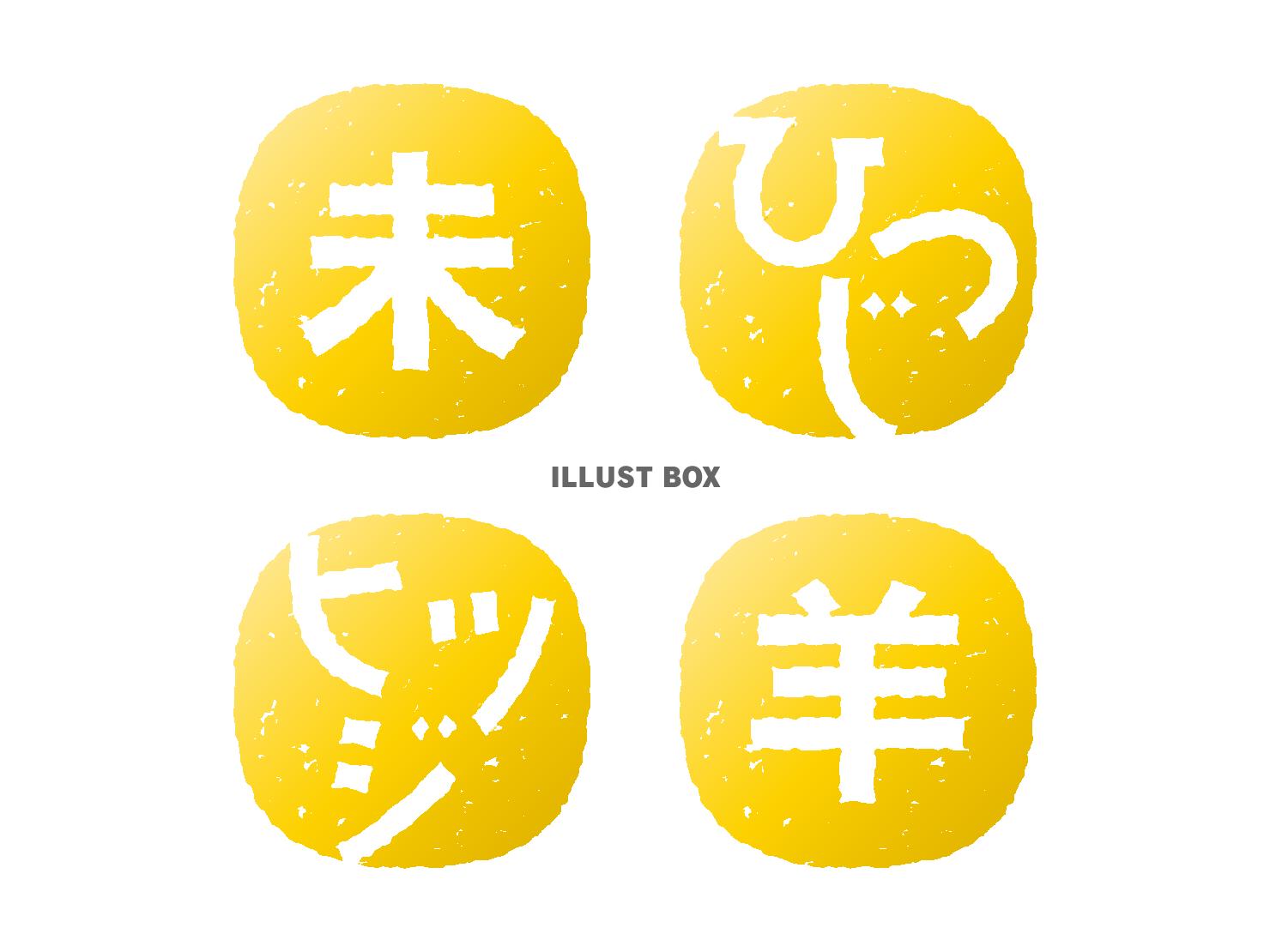 2027年未年の年賀状 干支文字のはんこ（金）