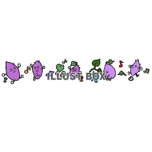 芋ほりライン（踊るサツマイモライン）