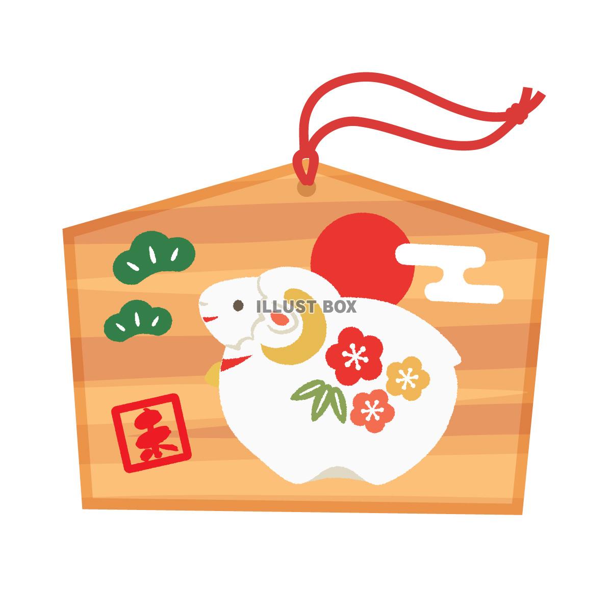 未年の絵馬