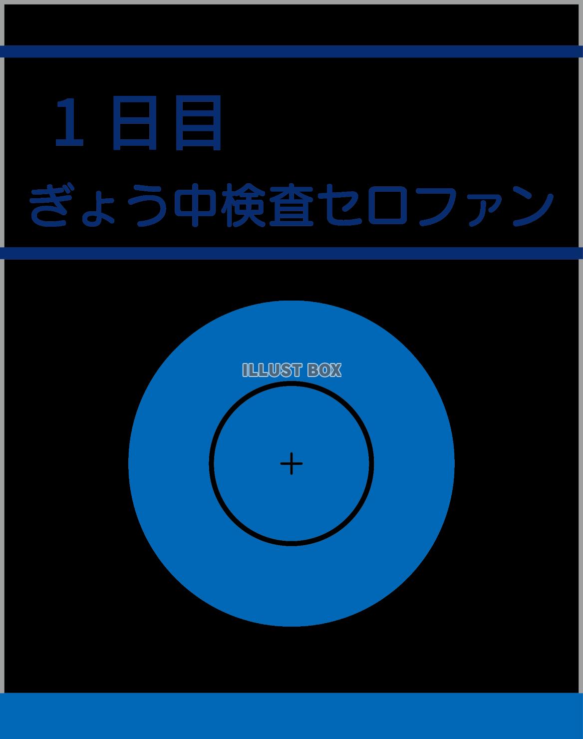 ぎょう虫検査のセロファン