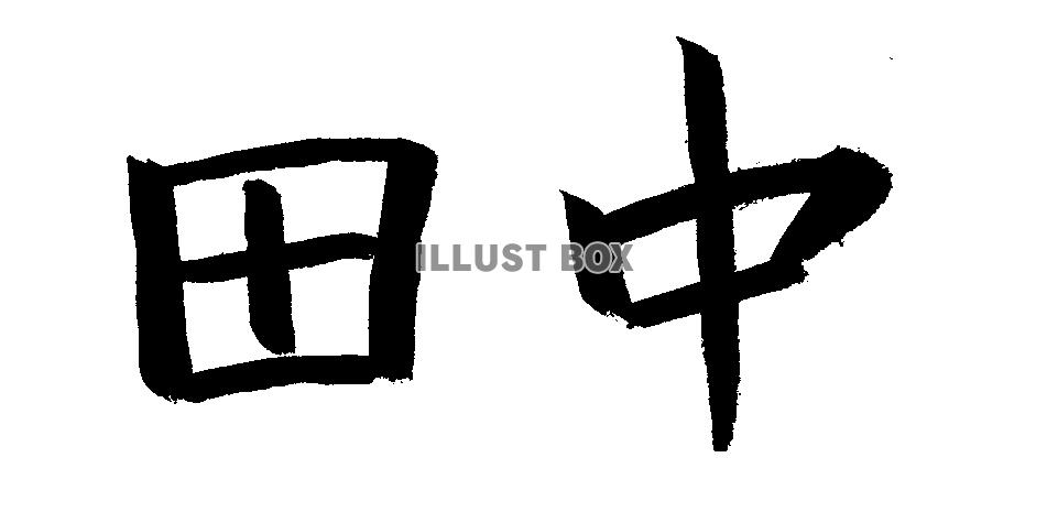 素材「田中」