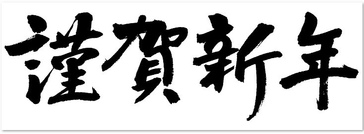 2020年に使える年賀状の2020（フォント）