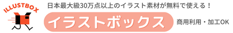 イラストを無料でダウンロード！豊富な素材集♪