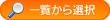 一覧から選択