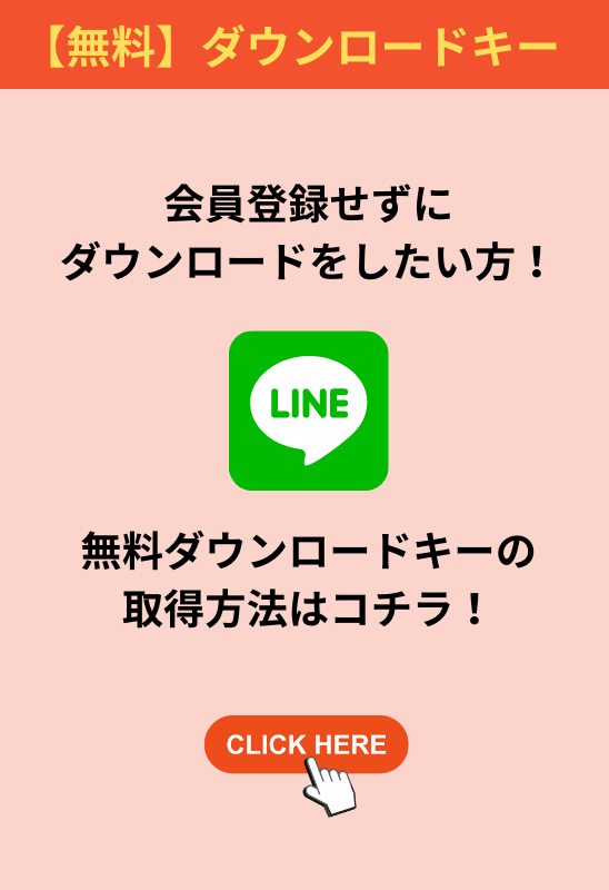 無料ダウンロードキーの取得方法はコチラ！